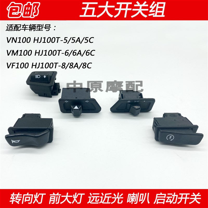 适配豪爵VN/VM/VF100 HJ100T-5/6/8转向灯大灯喇叭点火启动开关