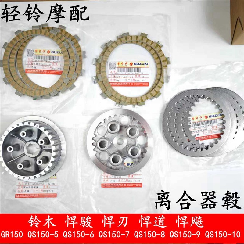 轻骑铃木悍骏GR150小古QS150-5-7-6-8-9-10离合器小鼓压盘 摩擦片