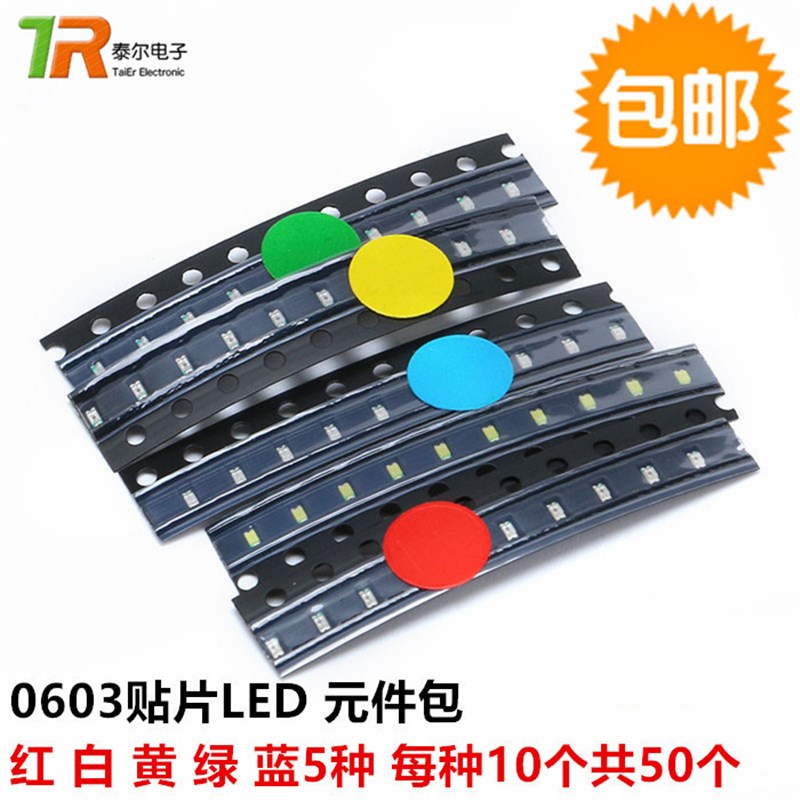 0603 贴片LED常用元件包 (红蓝绿黄白) 共5种每种各10只