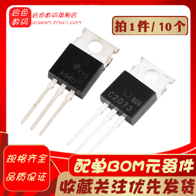 全新2SA940 2SC2073 TO-220 A940 C2073 功率管【10只5元包邮】