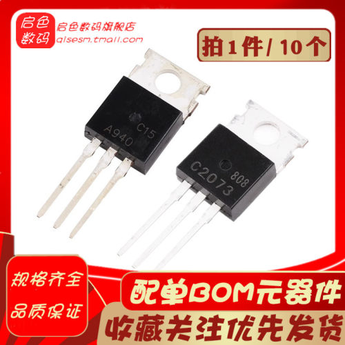 全新2SA940 2SC2073 TO-220 A940 C2073 功率管【10只5元包邮】