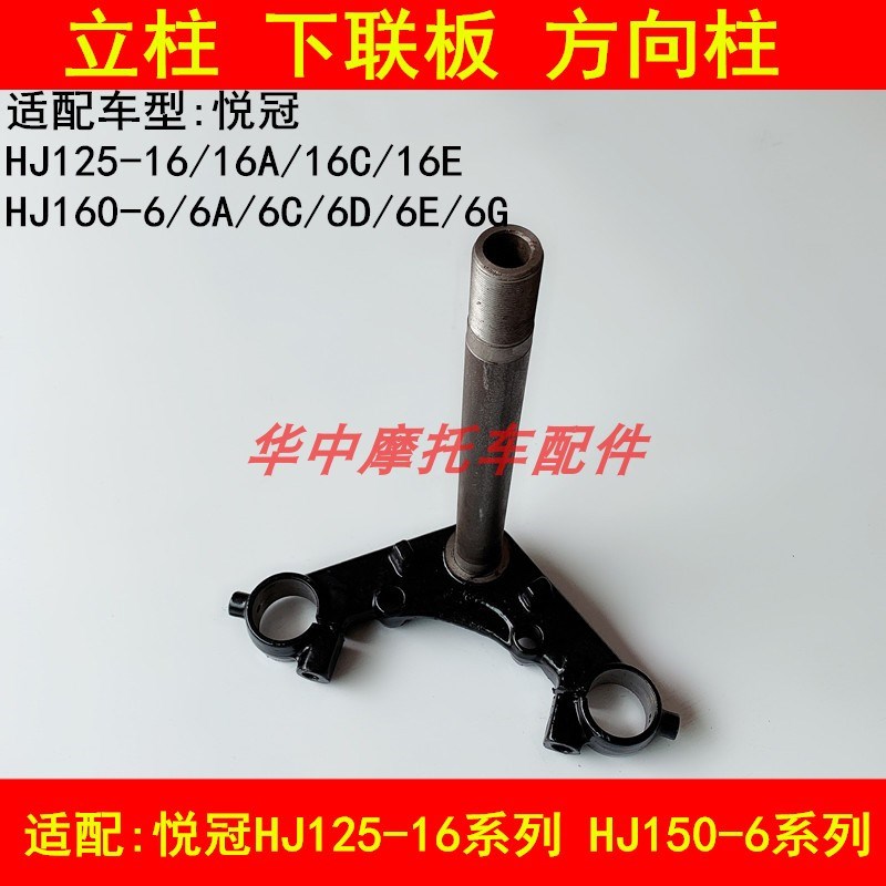 适配豪爵悦冠HJ125-16/150-6/6A/6C6D6E方向柱下联板立柱压力轴承