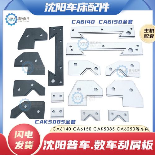 沈阳CA6140 6250 6150 数控CAK5085 50135车床导轨防尘刮削挡屑板