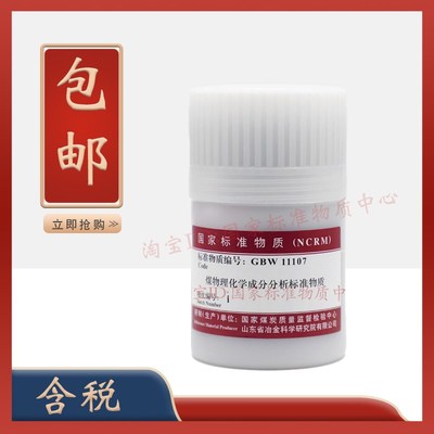 煤炭总院 GBW11107 煤物理特性和化学成分标准物质