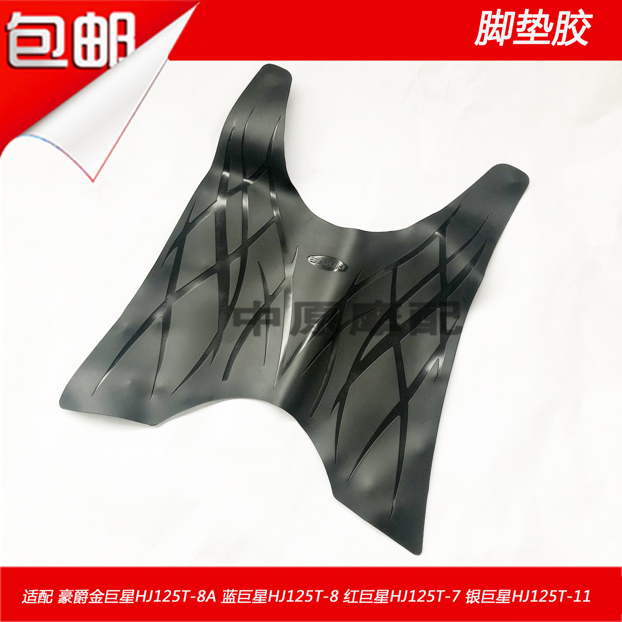 适配豪爵铃木金巨星红巨星蓝巨星银巨星125T-7/8/11脚踏脚皮脚垫