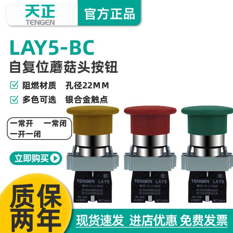 TENGEN天正LAY5-BC35 BC45 BC31蘑菇头按钮开关NP2自复位红绿22孔