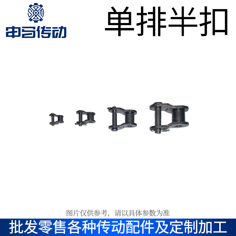 单排半扣 链条链扣卡扣接头半接头OL普通 申马传动