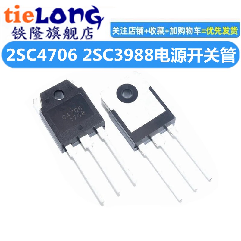 全新 2SC4706 C4706 2SC3988 C3988 大屏幕彩色电视电源开 关