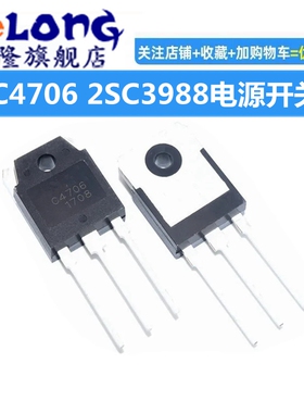 全新 2SC4706 C4706 2SC3988 C3988 大屏幕彩色电视电源开 关