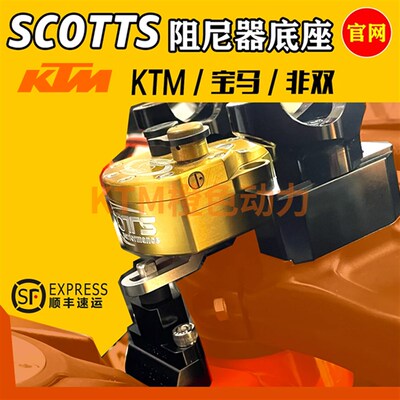 KTM790KTM-EXC宝马GS非双SCOTTS阻尼器底座