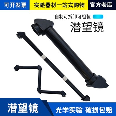 潜望镜演示器 简易自制折射镜模型中学初中生光学物理实验器材