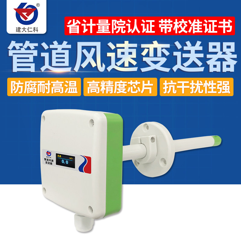 管道风速传感器RS485防腐耐高温空调风管型风速风量变送器风速仪