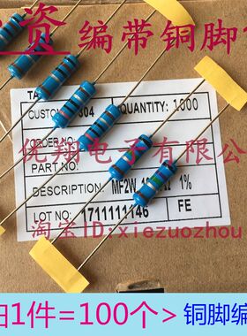 铜脚1% MF金属膜电阻2W 82R/91R/100R/110R/120R/130欧 (100个)