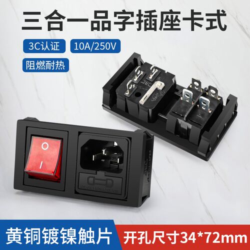 品字插座KCD5  卡式三合一带灯带保险丝红色大船型开关AC电源插座