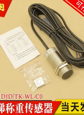 蒂森电梯称重探头TK-WL-CO 感应器 EK-HDJD 称重装置传感器带磁铁