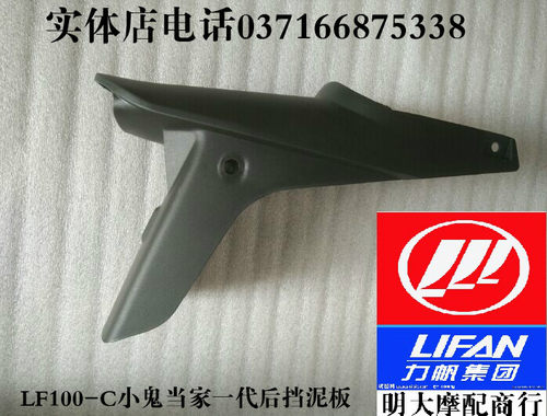 力帆摩托车配件LF100-C小鬼当家一代后挡泥板后部