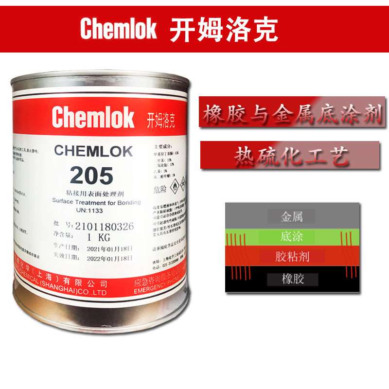 LORD洛德Chemlok205开姆洛克CH205金属橡胶热硫化胶水底涂剂1kg