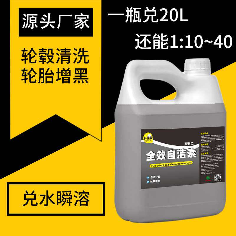 自洁素原液母料泥沙粉分散剂轮毂清洗轮胎增黑车身虫胶秒洁净亮