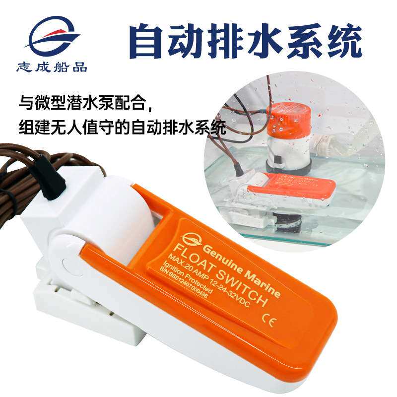 新款全自动塑料浮动开关游艇渔船用浮子开关潜水泵液位开关