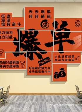 爆单文化墙面双十一办公室氛围布置电商装饰画公司企业励志标语贴