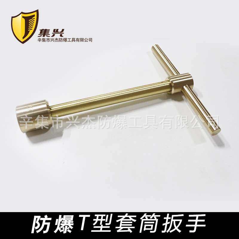 防爆T型套筒扳手防爆十字柄套筒扳手T型套筒扳手铝青铜安全无火花