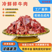 冷鲜碎牛肉急冻分割余料纯牛肉沫喂猫0添加优质牛肉泥自制湿狗粮