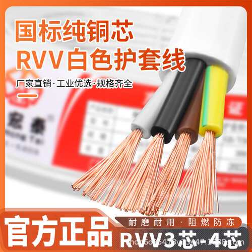 国标RVV电缆线3芯4芯0.50.751.52.5平方白色护套纯铜电源软线阻燃
