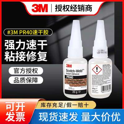 3MPR40高强度快干胶瞬间胶金属橡胶塑料胶粘剂速干胶水耐高温