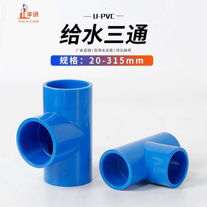 PVC水管三通管件20 25 32 40 50 63 75 90 110 塑料给水三通接头