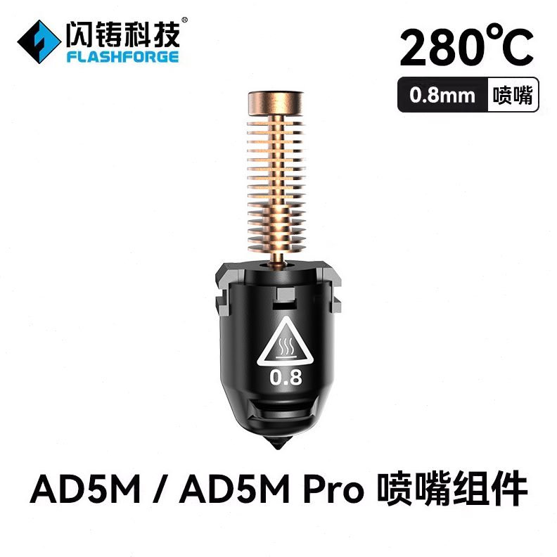 甄选闪铸AD5M/AD5M pro专用配件挤出精准更换方便 3D打印机喷嘴