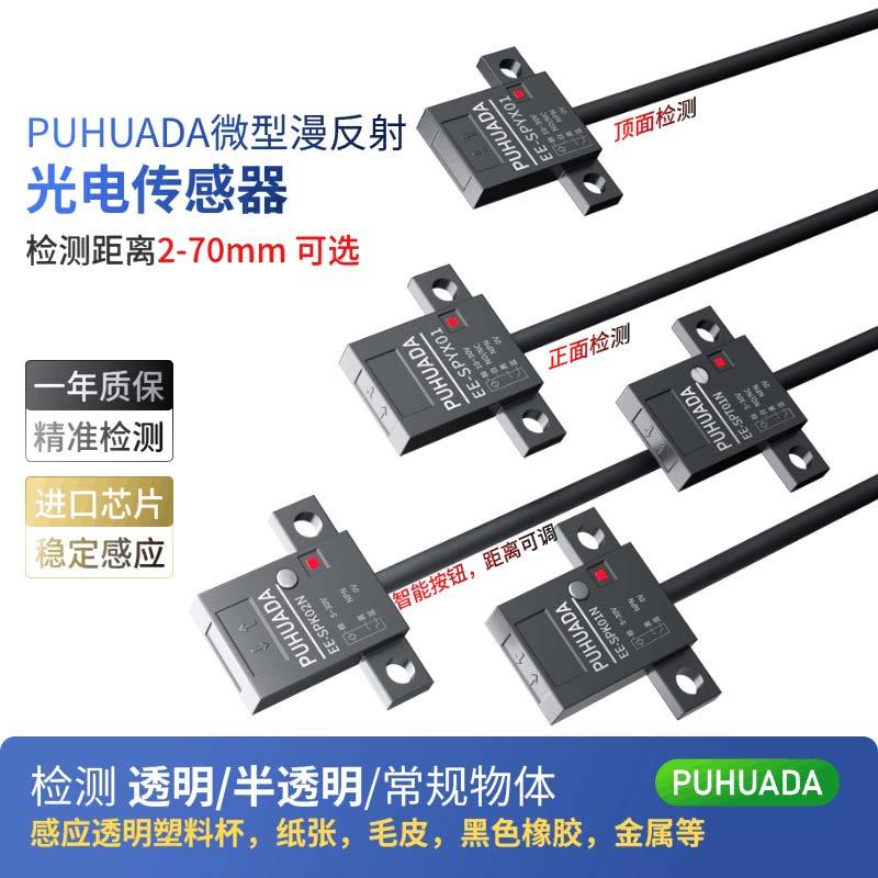 漫反射光电开关EE-SPYX01/SPT02P/SPK01N小体积微型限位传感器5V