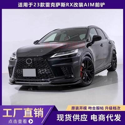 适用于雷克萨斯23款RX500h改装AIM款碳纤维前唇前铲前包围外观
