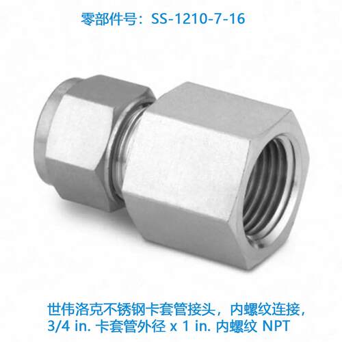 Swagelok世伟洛克SS-1210-7-16不锈钢卡套管接头,内螺纹连接3/4in