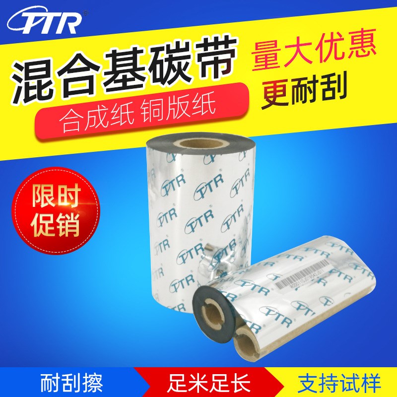 TTR混合基碳带40 50 60 110mm*300m 条码标签打印机铜板纸不干胶
