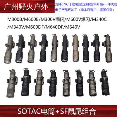【SOTAC电筒+鼠尾】M300B/340C/340V/600B/600DF/640DF/640V手电