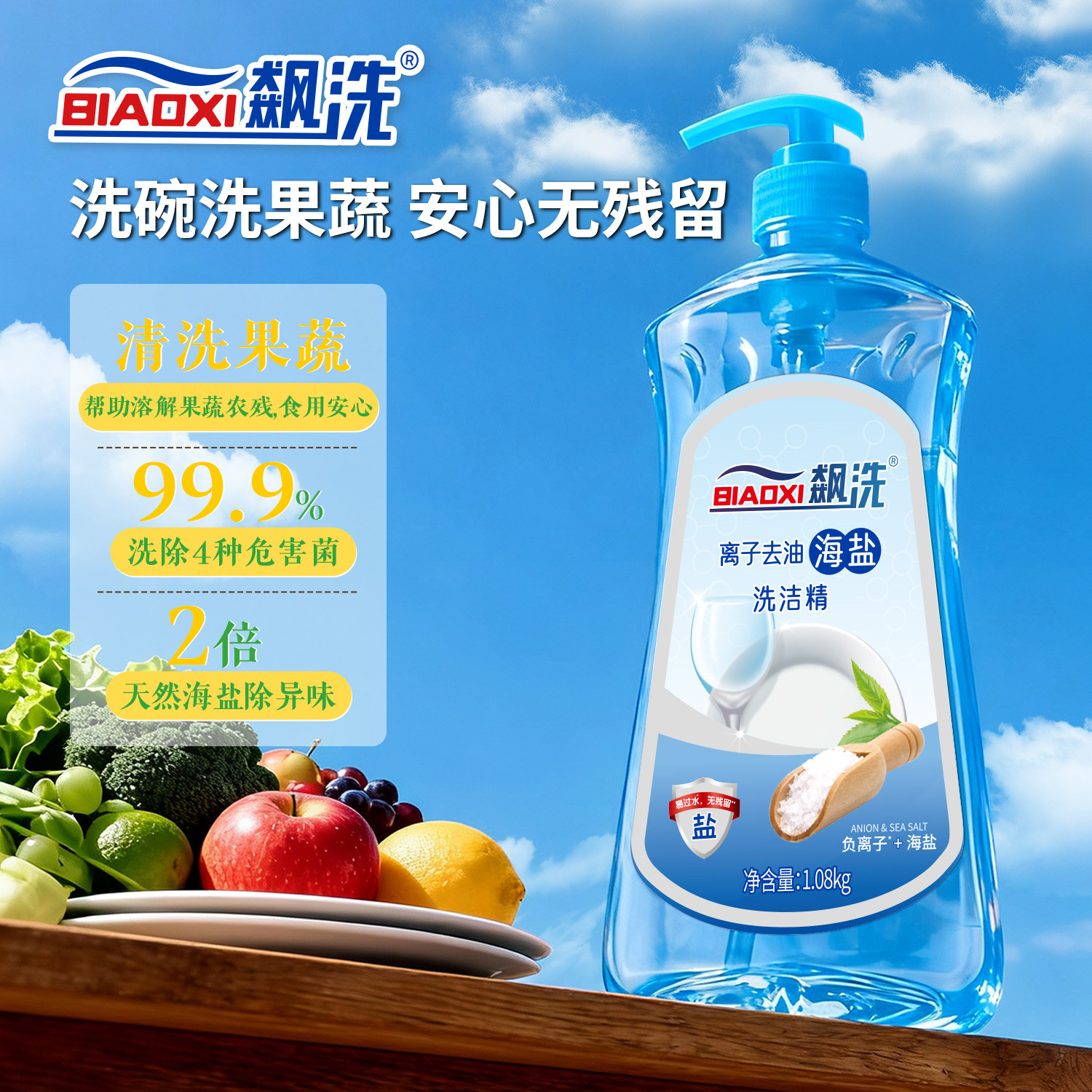 【有效期至3月22日】飙洗离子去油海盐洗洁精1.08kg