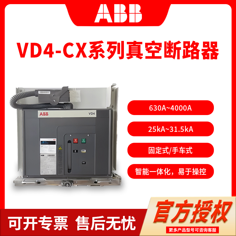 ABB/abb/VD4-CX HE系列高压中压真空断路器空气开关固定式手车式