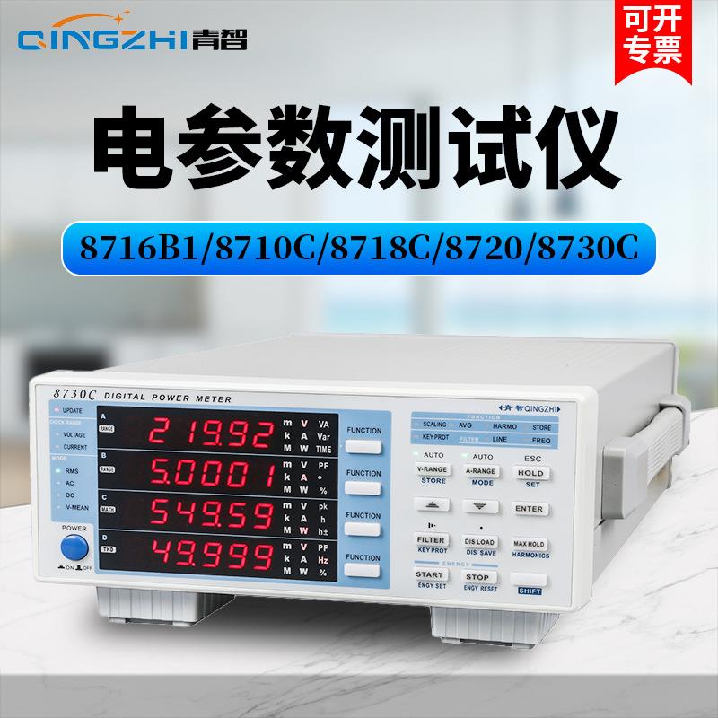 8716B1/8710C/8718C/8720数字功率计电参数测量仪功率测试仪