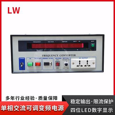 工业交流变频电源高精度显示单相变频稳压电源混合型负载LW-3000W