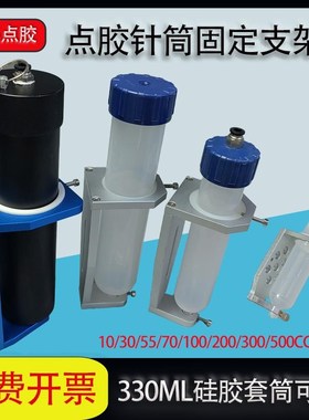 330ml硅胶套筒固定支架点胶机配件30/55/300/200cc三轴平台针筒架