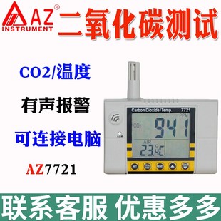 衡欣AZ7721二氧化碳浓度检测仪 9999ppm 空气质量检测仪带报警0