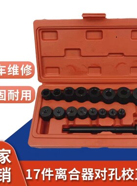 离合器片对孔校正工具17件套手动波箱变速箱安装校正维修汽修工具