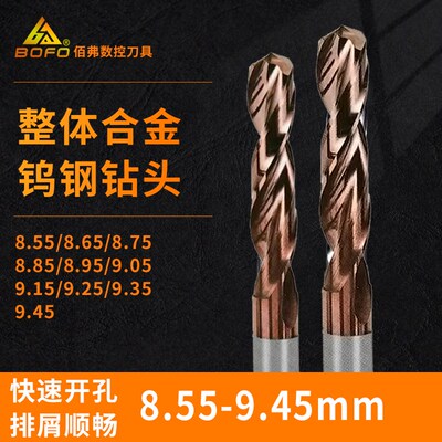 麻花钻头8.55/8.65/8.75/8.85/8.95/9.05/9.15/9.25/9.35/9.45 mm