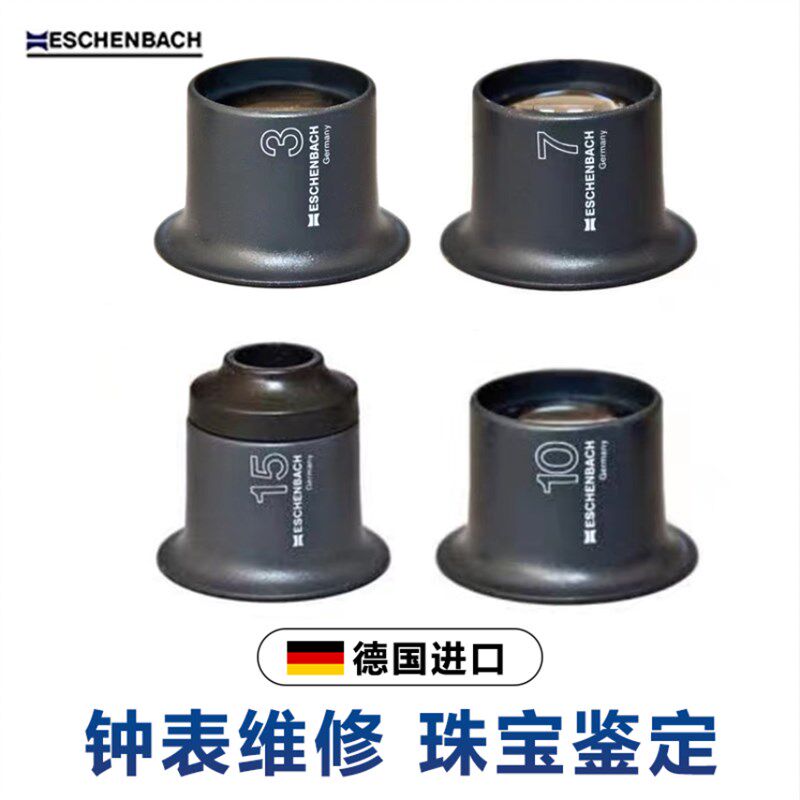 修表工具德国进口Eschenhbach修表放大镜珍宝古玩鉴定7倍目镜寸镜
