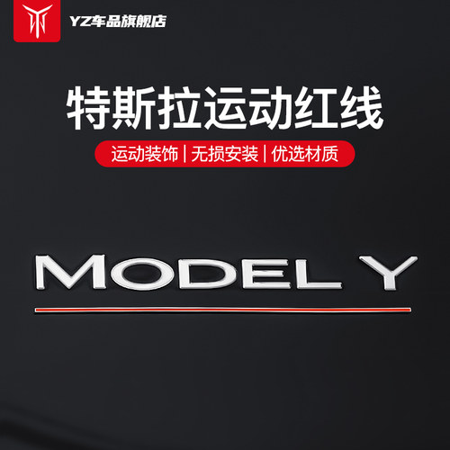 YZ特斯拉车标贴Model3/Y后尾标高性能版运动红线条装饰改装丫配件