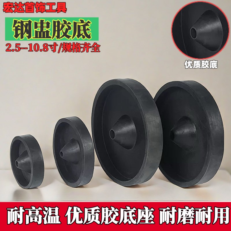 倒模胶底 种蜡树底座 钢铃钢盅橡胶底座 圆形黑胶底 首饰倒模工具