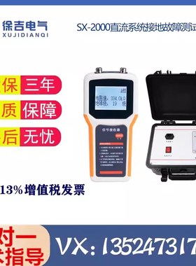 SX-2000直流系统接地故障测试仪 便携式直流接地故障查找仪