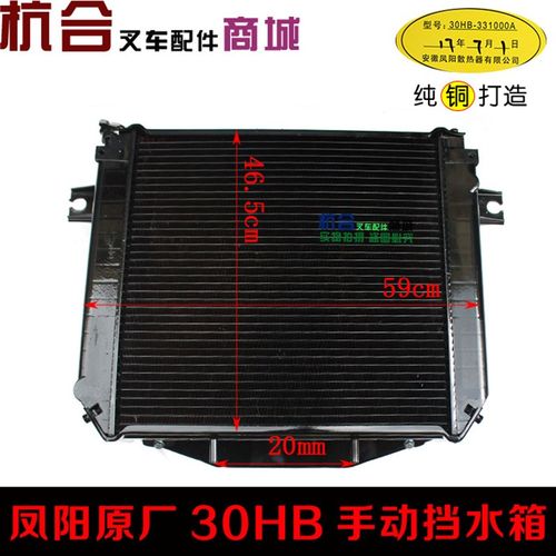 凤阳牌30HB机械手动挡水箱30HB-331000A散热器适用杭叉H30 H35