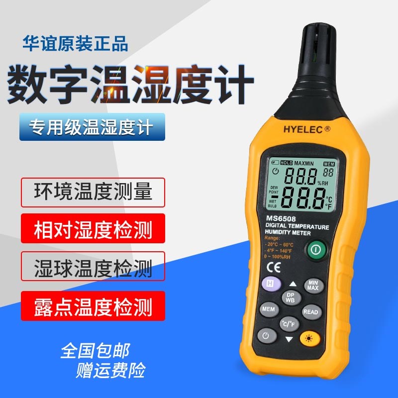 顺丰包邮华谊仪表MS6508新型温湿度计相对温度湿球温度测量工业级