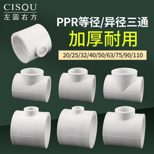 PPR变径三通75/90/110转20/25/32/40/50/63热熔管异径等径T型接头